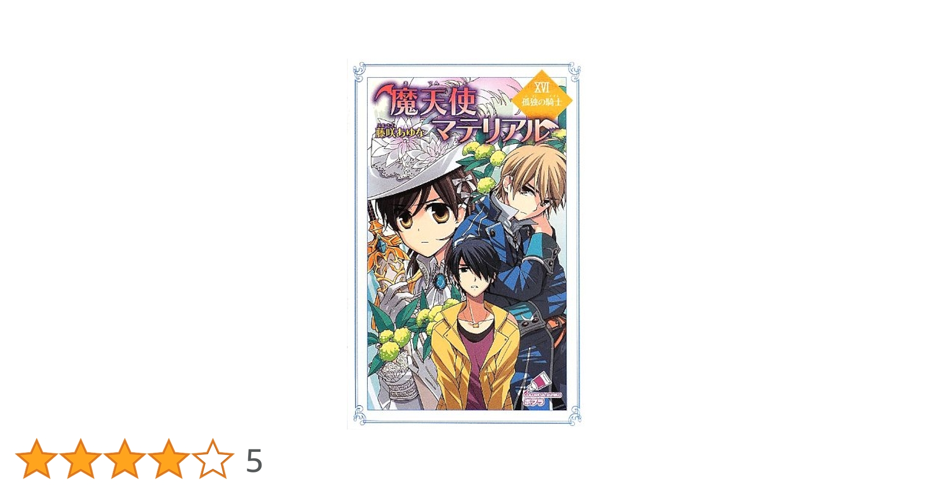 魔天使マテリアル　全巻 魔天使マテリアル (全30巻) Kindle版